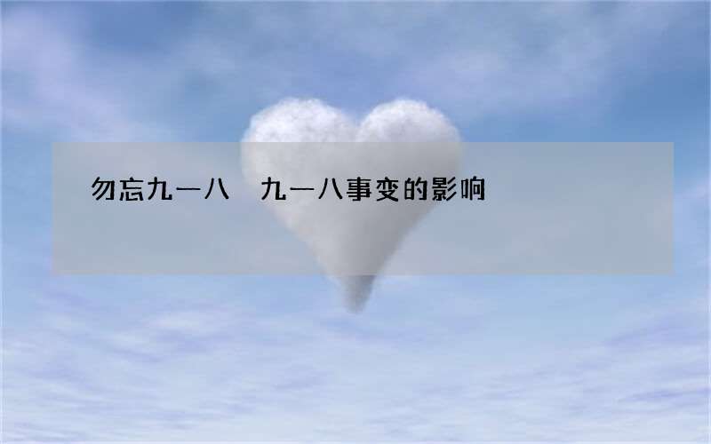 勿忘九一八 九一八事变的影响